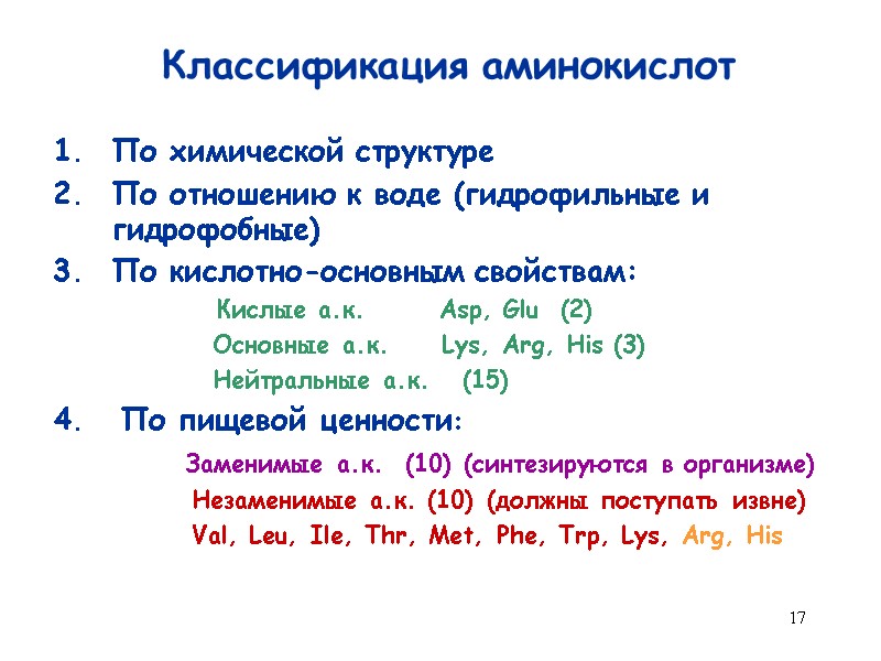 17 Классификация аминокислот По химической структуре По отношению к воде (гидрофильные и гидрофобные) По
